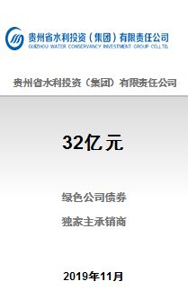 贵州省水利投资（集团）有限责任公司32亿元非公开发行2019年绿色公司债券（第一期）成功完成发行