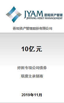 晋阳资产管理股份有限公司10亿元2019年非公开发行纾困专项公司债券（第一期）成功完成发行