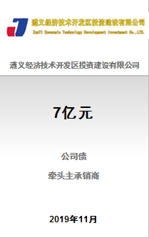 遵义经济技术开发区投资建设有限公司7亿元非公开发行2019年公司债券（第二期）成功完成发行