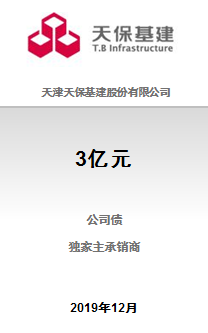 热烈祝贺天津天保基建股份有限公司3亿元2019年面向合格投资者公开发行公司债券（第一期）成功完成发行