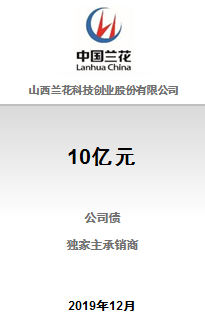 热烈祝贺山西兰花科技创业股份有限公司10亿元2019 年公开发行公司债券（第一期）成功完成发行