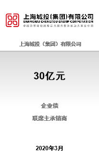 上海城投企业债2020一期