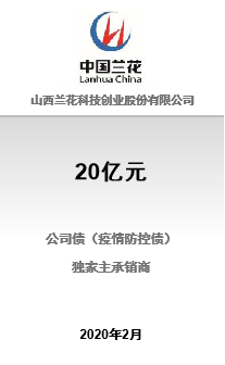 山西兰花科技创业股份有限公司20亿元2020年公开发行公司债券（第一期）（疫情防控债）成功发行