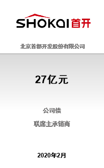 热烈祝贺北京首都开发股份有限公司27亿元非公开发行2020年公司债券（第一期）成功完成发行