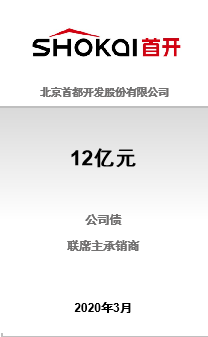 北京首都开发股份有限公司12亿元非公开发行2020年公司债券（第二期）