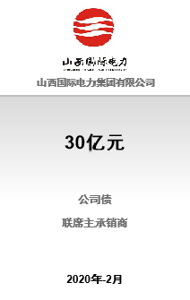 山西国际电力集团有限公司30亿元非公开发行2020年公司债券（第二期）