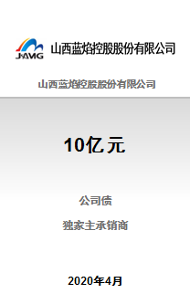 热烈祝贺山西蓝焰控股股份有限公司10亿元2020年公开发行公司债券（第一期）成功发行