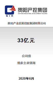 热烈祝贺贵阳产业发展控股集团有限公司33亿元非公开发行2020年公司债券（第三期）成功完成发行