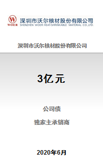 深圳市沃尔核材股份有限公司3亿元2020年面向合格投资者公开发行公司债券（第一期）成功完成发行