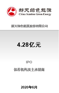 新天绿能IPO