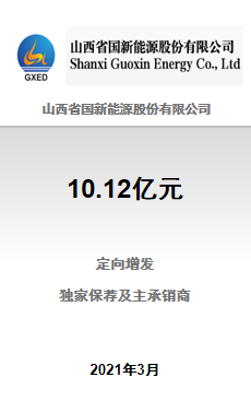 国新能源-定增
