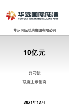 华远国际陆港集团有限公司10亿元2021年非公开发行公司债券（第三期）成功完成发行