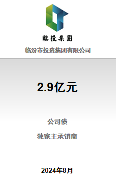 临汾城投3期