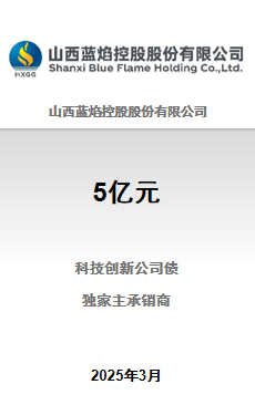 山西蓝焰