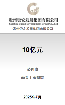贵州贵安10亿